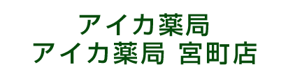 アイカ薬局 仙台市青葉区五橋 五橋駅 調剤薬局