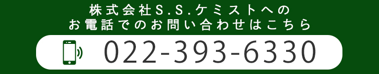 株式会社S.S.ケミストへのお電話でのお問い合わせはこちら