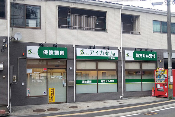 アイカ薬局 宮町店 外観